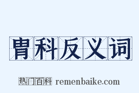 胄科反义词是什么意思的图片